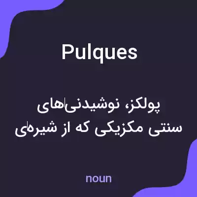 معنی pulques به فارسی معنی pulques به فارسی