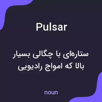 معنی pulsar به فارسی
