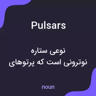 معنی pulsars به فارسی معنی pulsars به فارسی