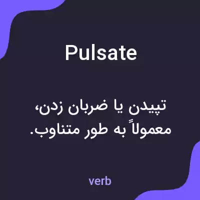 معنی pulsate به فارسی معنی pulsate به فارسی