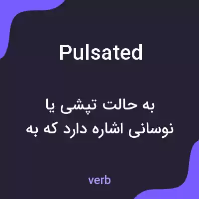 معنی pulsated به فارسی معنی pulsated به فارسی