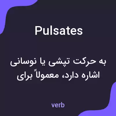 معنی pulsates به فارسی معنی pulsates به فارسی