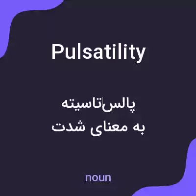 معنی pulsatility به فارسی معنی pulsatility به فارسی