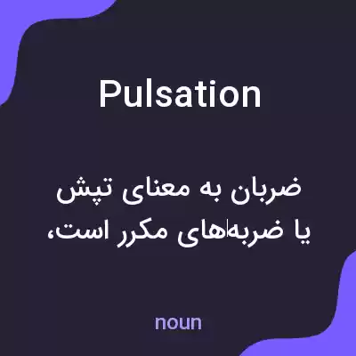 معنی pulsation به فارسی معنی pulsation به فارسی