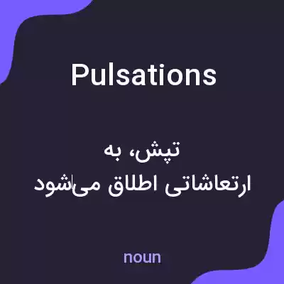 معنی pulsations به فارسی معنی pulsations به فارسی