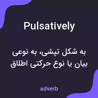معنی pulsatively به فارسی معنی pulsatively به فارسی