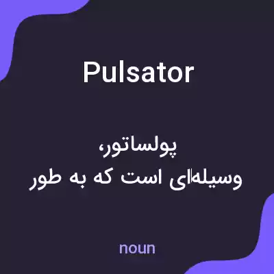 معنی pulsator به فارسی معنی pulsator به فارسی