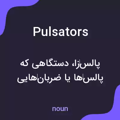 معنی pulsators به فارسی معنی pulsators به فارسی