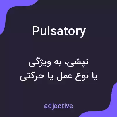 معنی pulsatory به فارسی معنی pulsatory به فارسی