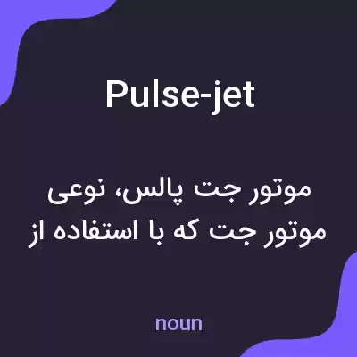 معنی pulse-jet به فارسی معنی pulse-jet به فارسی