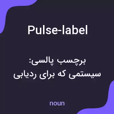 معنی pulse-label به فارسی معنی pulse-label به فارسی