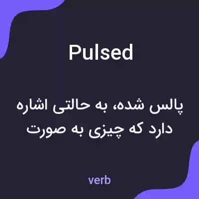معنی pulsed به فارسی معنی pulsed به فارسی