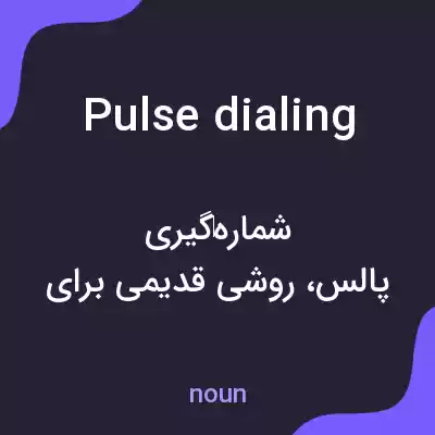 معنی pulse dialing به فارسی