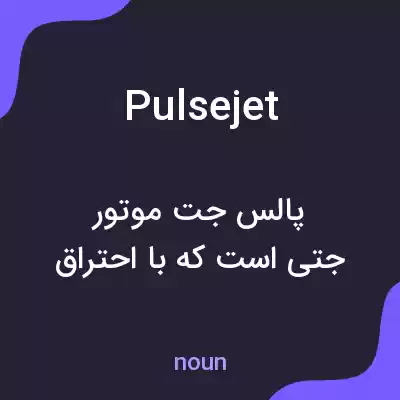 معنی pulse jet به فارسی معنی pulse jet به فارسی