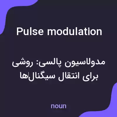 معنی pulse modulation به فارسی معنی pulse modulation به فارسی