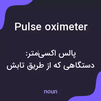 معنی pulse oximeter به فارسی معنی pulse oximeter به فارسی
