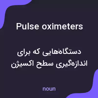 معنی pulse oximeters به فارسی
