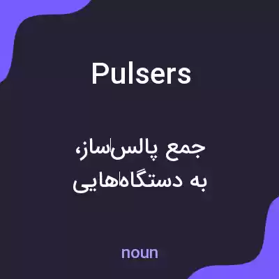 معنی pulsers به فارسی معنی pulsers به فارسی