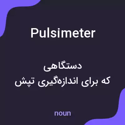 معنی pulsimeter به فارسی معنی pulsimeter به فارسی