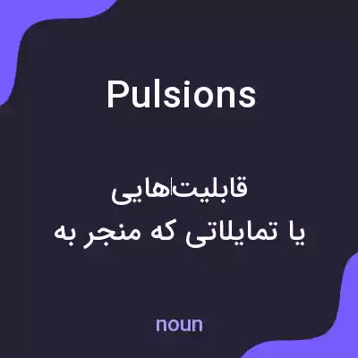 معنی pulsions به فارسی معنی pulsions به فارسی
