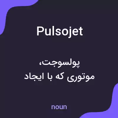معنی pulsojet به فارسی معنی pulsojet به فارسی