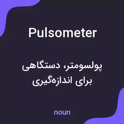 معنی pulsometer به فارسی معنی pulsometer به فارسی