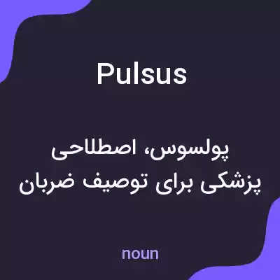 معنی pulsus به فارسی معنی pulsus به فارسی