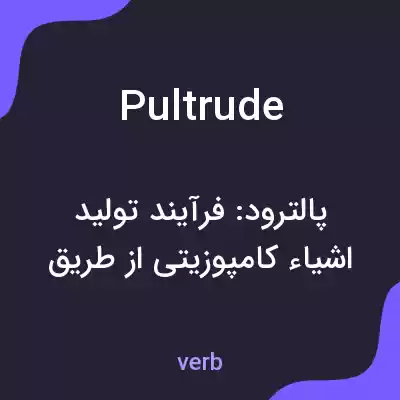 معنی pultrude به فارسی معنی pultrude به فارسی