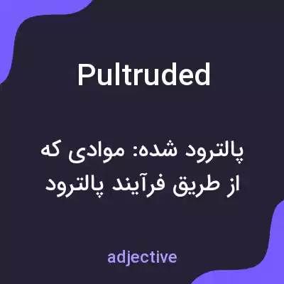 معنی pultruded به فارسی معنی pultruded به فارسی
