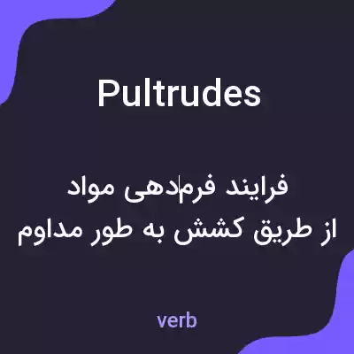 معنی pultrudes به فارسی معنی pultrudes به فارسی