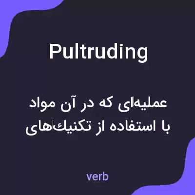معنی pultruding به فارسی معنی pultruding به فارسی