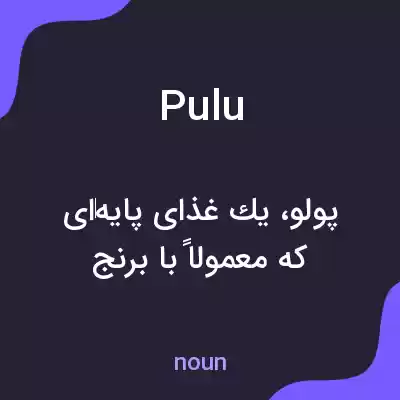 معنی pulu به فارسی معنی pulu به فارسی