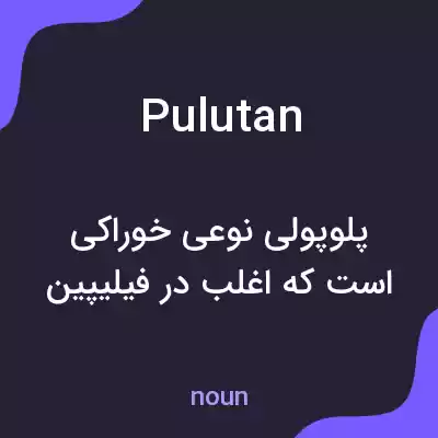 معنی pulutan به فارسی معنی pulutan به فارسی