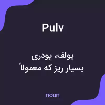معنی pulv به فارسی معنی pulv به فارسی