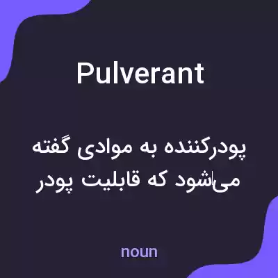 معنی pulverant به فارسی معنی pulverant به فارسی
