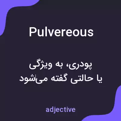 معنی pulvereous به فارسی معنی pulvereous به فارسی