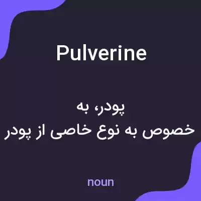 معنی pulverine به فارسی معنی pulverine به فارسی