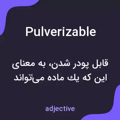 معنی pulverizable به فارسی معنی pulverizable به فارسی