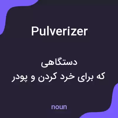 معنی pulverizer به فارسی معنی pulverizer به فارسی