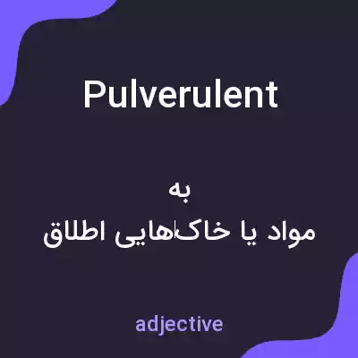 معنی pulverulent به فارسی معنی pulverulent به فارسی