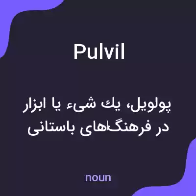 معنی pulvil به فارسی معنی pulvil به فارسی