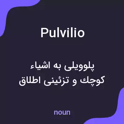 معنی pulvilio به فارسی معنی pulvilio به فارسی