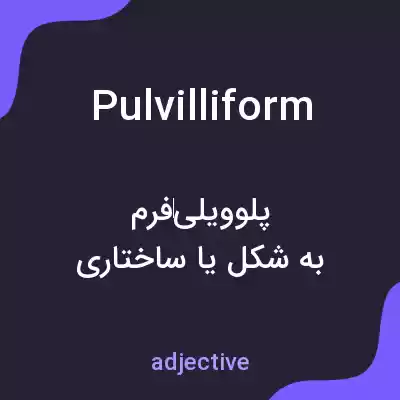 معنی pulvilliform به فارسی معنی pulvilliform به فارسی