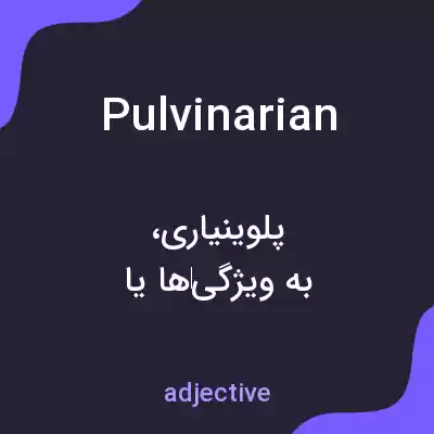 معنی pulvinarian به فارسی معنی pulvinarian به فارسی