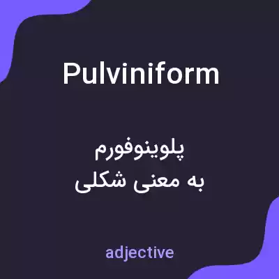 معنی pulviniform به فارسی معنی pulviniform به فارسی