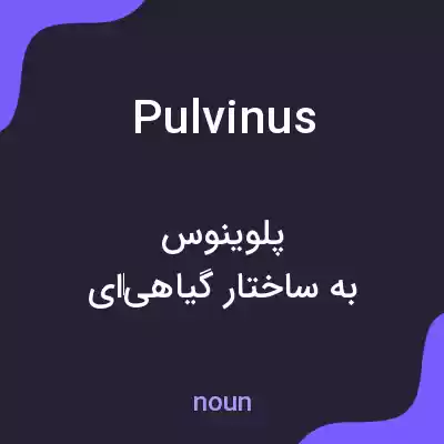 معنی pulvinus به فارسی معنی pulvinus به فارسی