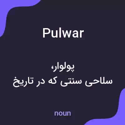 معنی pulwar به فارسی معنی pulwar به فارسی