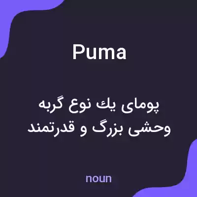 معنی puma به فارسی معنی puma به فارسی