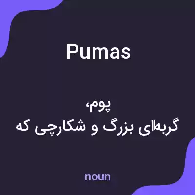معنی pumas به فارسی معنی pumas به فارسی