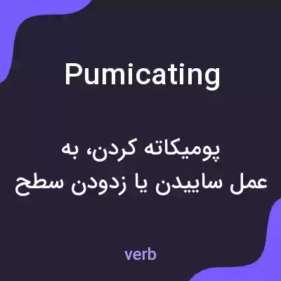 معنی pumicating به فارسی معنی pumicating به فارسی